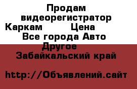 Продам видеорегистратор Каркам QX2  › Цена ­ 2 100 - Все города Авто » Другое   . Забайкальский край